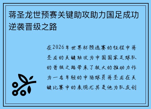 蒋圣龙世预赛关键助攻助力国足成功逆袭晋级之路 蒋圣龙世预赛关键助攻助力国足成功逆袭晋级之路