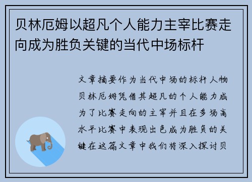 贝林厄姆以超凡个人能力主宰比赛走向成为胜负关键的当代中场标杆 贝林厄姆以超凡个人能力主宰比赛走向成为胜负关键的当代中场标杆