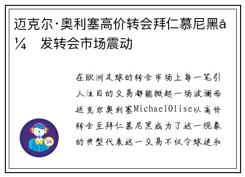 迈克尔·奥利塞高价转会拜仁慕尼黑引发转会市场震动 迈克尔·奥利塞高价转会拜仁慕尼黑引发转会市场震动