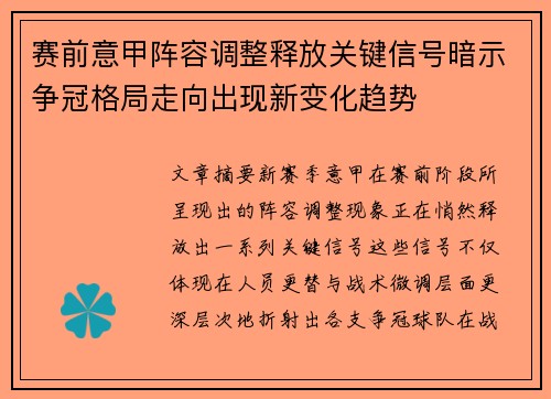 赛前意甲阵容调整释放关键信号暗示争冠格局走向出现新变化趋势 赛前意甲阵容调整释放关键信号暗示争冠格局走向出现新变化趋势
