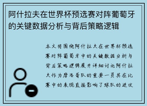 阿什拉夫在世界杯预选赛对阵葡萄牙的关键数据分析与背后策略逻辑 阿什拉夫在世界杯预选赛对阵葡萄牙的关键数据分析与背后策略逻辑