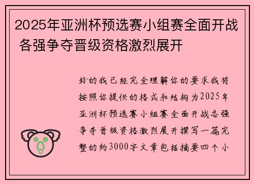 2025年亚洲杯预选赛小组赛全面开战 各强争夺晋级资格激烈展开 2025年亚洲杯预选赛小组赛全面开战 各强争夺晋级资格激烈展开