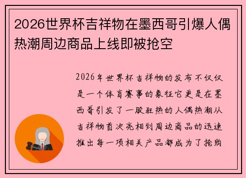 2026世界杯吉祥物在墨西哥引爆人偶热潮周边商品上线即被抢空 2026世界杯吉祥物在墨西哥引爆人偶热潮周边商品上线即被抢空