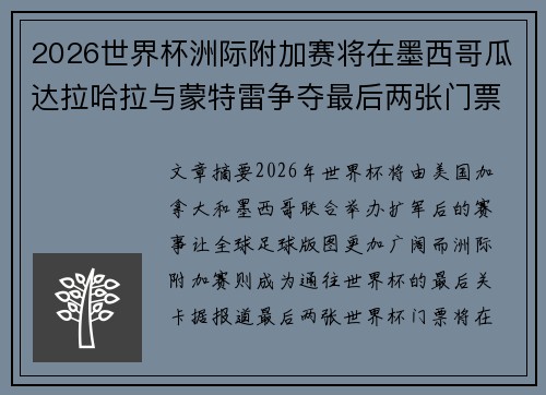 2026世界杯洲际附加赛将在墨西哥瓜达拉哈拉与蒙特雷争夺最后两张门票 2026世界杯洲际附加赛将在墨西哥瓜达拉哈拉与蒙特雷争夺最后两张门票