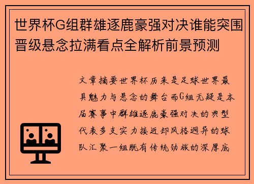 世界杯G组群雄逐鹿豪强对决谁能突围晋级悬念拉满看点全解析前景预测 世界杯G组群雄逐鹿豪强对决谁能突围晋级悬念拉满看点全解析前景预测