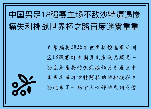 中国男足18强赛主场不敌沙特遭遇惨痛失利挑战世界杯之路再度迷雾重重 中国男足18强赛主场不敌沙特遭遇惨痛失利挑战世界杯之路再度迷雾重重