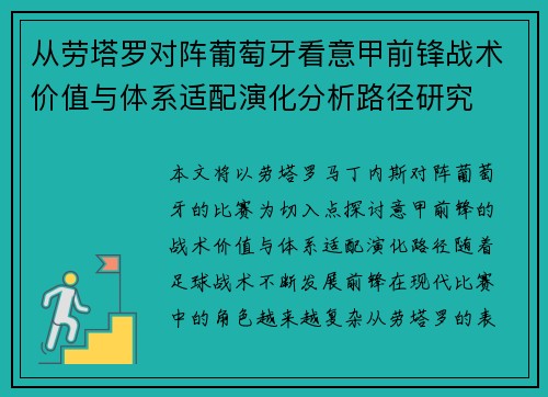 从劳塔罗对阵葡萄牙看意甲前锋战术价值与体系适配演化分析路径研究 从劳塔罗对阵葡萄牙看意甲前锋战术价值与体系适配演化分析路径研究