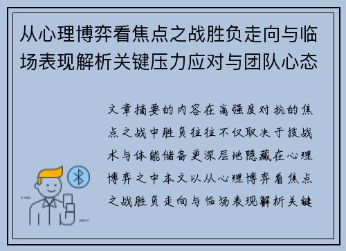 从心理博弈看焦点之战胜负走向与临场表现解析关键压力应对与团队心态演变 从心理博弈看焦点之战胜负走向与临场表现解析关键压力应对与团队心态演变