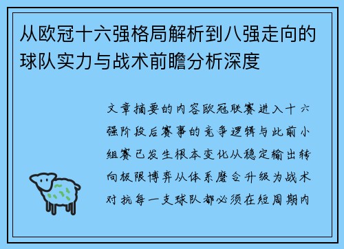 从欧冠十六强格局解析到八强走向的球队实力与战术前瞻分析深度 从欧冠十六强格局解析到八强走向的球队实力与战术前瞻分析深度