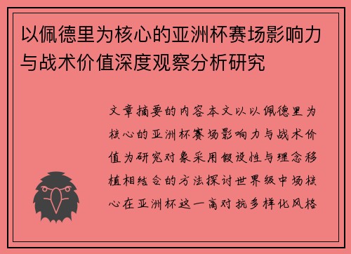 以佩德里为核心的亚洲杯赛场影响力与战术价值深度观察分析研究 以佩德里为核心的亚洲杯赛场影响力与战术价值深度观察分析研究