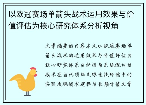 以欧冠赛场单箭头战术运用效果与价值评估为核心研究体系分析视角 以欧冠赛场单箭头战术运用效果与价值评估为核心研究体系分析视角