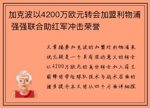 加克波以4200万欧元转会加盟利物浦 强强联合助红军冲击荣誉 加克波以4200万欧元转会加盟利物浦 强强联合助红军冲击荣誉