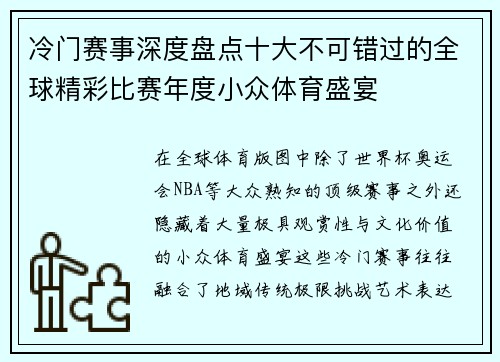 冷门赛事深度盘点十大不可错过的全球精彩比赛年度小众体育盛宴 冷门赛事深度盘点十大不可错过的全球精彩比赛年度小众体育盛宴