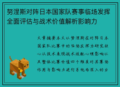 努涅斯对阵日本国家队赛事临场发挥全面评估与战术价值解析影响力 努涅斯对阵日本国家队赛事临场发挥全面评估与战术价值解析影响力
