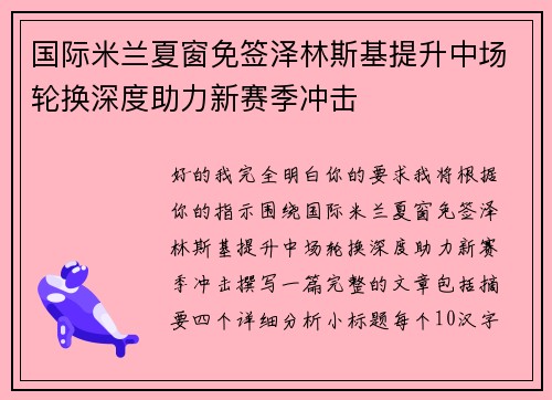 国际米兰夏窗免签泽林斯基提升中场轮换深度助力新赛季冲击 国际米兰夏窗免签泽林斯基提升中场轮换深度助力新赛季冲击