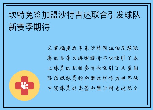 坎特免签加盟沙特吉达联合引发球队新赛季期待