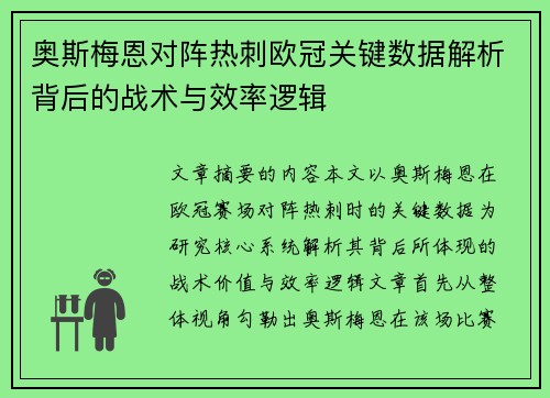奥斯梅恩对阵热刺欧冠关键数据解析背后的战术与效率逻辑 奥斯梅恩对阵热刺欧冠关键数据解析背后的战术与效率逻辑