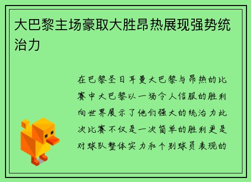 大巴黎主场豪取大胜昂热展现强势统治力 大巴黎主场豪取大胜昂热展现强势统治力