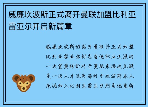 威廉坎波斯正式离开曼联加盟比利亚雷亚尔开启新篇章