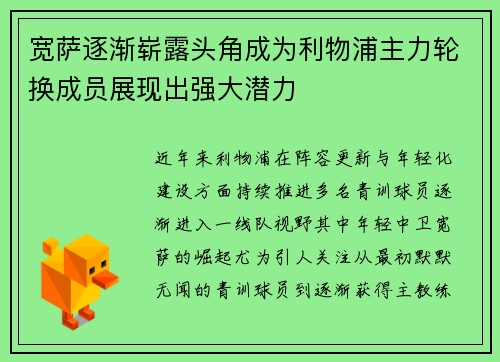 宽萨逐渐崭露头角成为利物浦主力轮换成员展现出强大潜力 宽萨逐渐崭露头角成为利物浦主力轮换成员展现出强大潜力