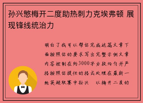 孙兴慜梅开二度助热刺力克埃弗顿 展现锋线统治力 孙兴慜梅开二度助热刺力克埃弗顿 展现锋线统治力