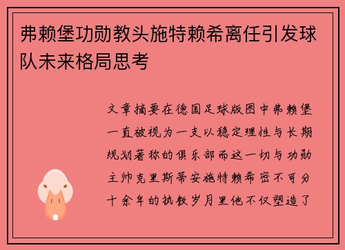 弗赖堡功勋教头施特赖希离任引发球队未来格局思考