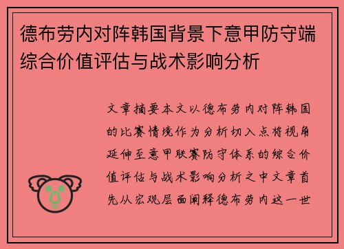 德布劳内对阵韩国背景下意甲防守端综合价值评估与战术影响分析
