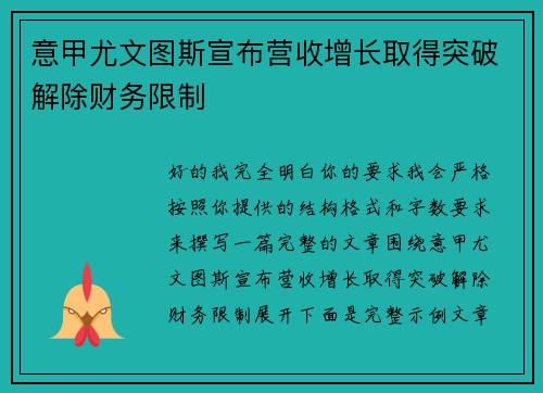 意甲尤文图斯宣布营收增长取得突破解除财务限制 意甲尤文图斯宣布营收增长取得突破解除财务限制