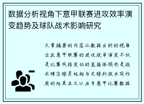 数据分析视角下意甲联赛进攻效率演变趋势及球队战术影响研究